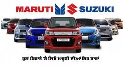 ਹੁਣ ਕਿਰਾਏ 'ਤੇ ਲਓ ਮਾਰੂਤੀ ਦੀਆਂ ਕਾਰਾਂ, ਕੰਪਨੀ ਨੇ ਸ਼ੁਰੂ ਕੀਤੀ ਲੀਜ਼ ਸਰਵਿਸ