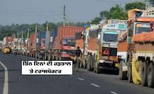 ਤਿੰਨ ਦਿਨਾਂ ਦੀ ਹੜਤਾਲ 'ਤੇ ਟਰਾਂਸਪੋਰਟਰ, ਜਾਣੋ ਕੀ ਹੈ ਕਾਰਨ