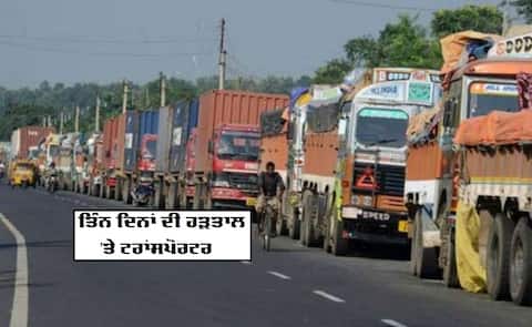 ਤਿੰਨ ਦਿਨਾਂ ਦੀ ਹੜਤਾਲ 'ਤੇ ਟਰਾਂਸਪੋਰਟਰ, ਜਾਣੋ ਕੀ ਹੈ ਕਾਰਨ ਤਿੰਨ ਦਿਨਾਂ ਦੀ ਹੜਤਾਲ 'ਤੇ ਟਰਾਂਸਪੋਰਟਰ, ਜਾਣੋ ਕੀ ਹੈ ਕਾਰਨ