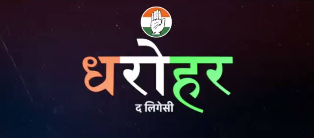 Congress Launches Dharohar Web Series History of Congress on Independence Day 2020 ਕਾਂਗਰਸ ਨੇ ‘ਧਰੋਹਰ’ ਵੈੱਬ ਸੀਰੀਜ਼ ਦੀ ਕੀਤੀ ਸ਼ੁਰੂਆਤ, ਆਪਣਾ ਇਤਿਹਾਸ ਦੱਸ ਭਵਿੱਖ ਬਣਾਉਣ ਦੀ ਕੋਸ਼ਿਸ਼