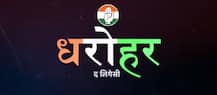 ਕਾਂਗਰਸ ਨੇ ‘ਧਰੋਹਰ’ ਵੈੱਬ ਸੀਰੀਜ਼ ਦੀ ਕੀਤੀ ਸ਼ੁਰੂਆਤ, ਆਪਣਾ ਇਤਿਹਾਸ ਦੱਸ ਭਵਿੱਖ ਬਣਾਉਣ ਦੀ ਕੋਸ਼ਿਸ਼