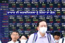 ਬ੍ਰਿਟੇਨ ਮਗਰੋਂ ਜਾਪਾਨ ਦੀ ਅਰਥਵਿਵਸਥਾ ਨੂੰ ਕੋਰੋਨਾ ਦਾ ਡੰਗ, ਜੀਡੀਪੀ 'ਚ 27.8% ਗਿਰਾਵਟ