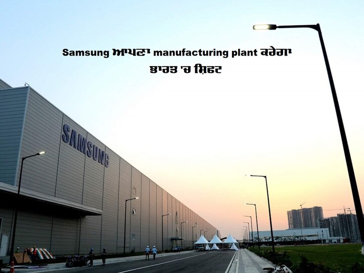Samsung Made in India Gadgets Samsung to Shift production units to India ਸੈਮਸੰਗ ਵਿਅਤਨਾਮ ਅਤੇ ਦੱਖਣੀ ਕੋਰੀਆ ਤੋਂ ਮੈਨੂਫੈਕਚਰਿੰਗ ਯੂਨੀਟ ਕਰ ਸਕਦੀ ਭਾਰਤ 'ਚ ਸ਼ਿਫਟ