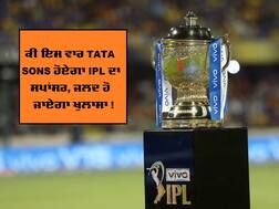 IPL 2020 Sponsors: IPL ਨੂੰ ਅੱਜ ਮਿਲ ਸਕਦਾ ਨਵਾਂ ਸਪਾਂਸਰ, ਟਾਟਾ ਦੌੜ 'ਚ ਅੱਗੇ, ਪੰਤਜਾਲੀ ਬਾਹਰ