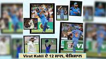 ਕ੍ਰਿਕਟ 'ਚ ਕੋਹਲੀ ਨੇ ਪੂਰੇ ਕੀਤੇ 12 ਸਾਲ, ਅਰਸੇ ਤੋਂ ਬਣੇ ਹੋਏ ਨੰਬਰ ਵਨ ਬੱਲੇਬਾਜ਼