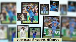 ਕ੍ਰਿਕਟ 'ਚ ਕੋਹਲੀ ਨੇ ਪੂਰੇ ਕੀਤੇ 12 ਸਾਲ, ਅਰਸੇ ਤੋਂ ਬਣੇ ਹੋਏ ਨੰਬਰ ਵਨ ਬੱਲੇਬਾਜ਼