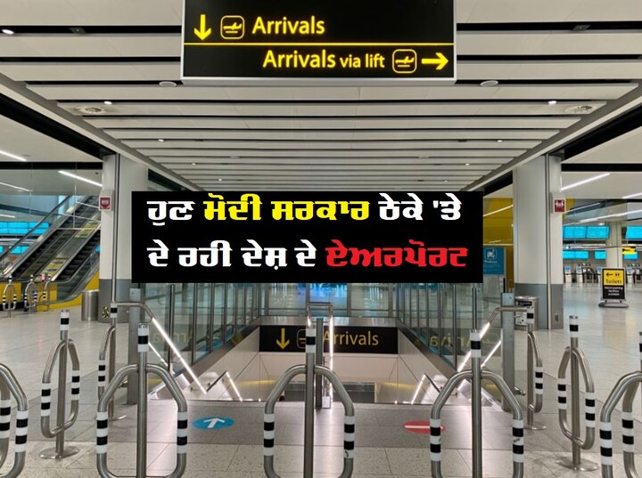 Union Cabinet Meeting Today Approves Lease for 3 Airports for 50 years Union Cabinet Announcement: ਮੋਦੀ ਸਰਕਾਰ ਦਾ ਫੈਸਲਾ: ਦੇਸ਼ ਦੇ ਤਿੰਨ ਹਵਾਈ ਅੱਡੇ 50 ਸਾਲਾਂ ਲਈ ਠੇਕੇ 'ਤੇ