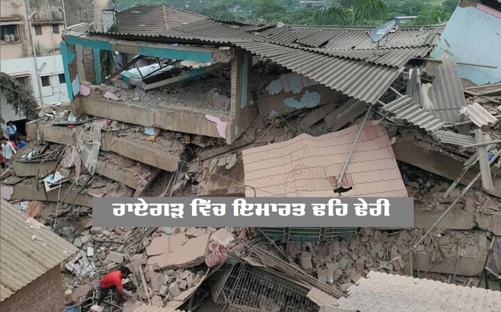 Maharashtra Building Collapses in Raigarh District Many feared trapped rescue operations underway Raigad Building Collapsed: ਹੁਣ ਤਕ ਦੋ ਦੀ ਮੌਤ, 18 ਲੋਕਾਂ ਦੇ ਮਲਬੇ ਹੇਠ ਫਸੇ ਹੋਣ ਦੀ ਖ਼ਬਰ, ਬਚਾਅ ਤੇ ਰਾਹਤ ਕਾਰਜ ਜਾਰੀ