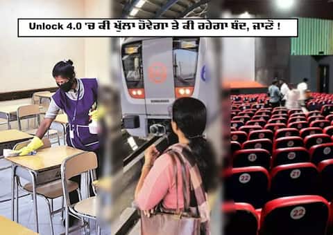 Unlock 4: ਪਹਿਲੀ ਸਤੰਬਰ ਤੋਂ ਅਨਲੌਕ 4.0, ਕੀ ਖੁੱਲ੍ਹਣਗੇ ਸਕੂਲ-ਕਾਲਜ ਤੇ ਸਿਨੇਮਾ ਹਾਲ, ਜਾਣੋ ਆਪਣੇ ਸਵਾਲਾਂ ਦੇ ਜਵਾਬ? Unlock 4: ਪਹਿਲੀ ਸਤੰਬਰ ਤੋਂ ਅਨਲੌਕ 4.0, ਕੀ ਖੁੱਲ੍ਹਣਗੇ ਸਕੂਲ-ਕਾਲਜ ਤੇ ਸਿਨੇਮਾ ਹਾਲ, ਜਾਣੋ ਆਪਣੇ ਸਵਾਲਾਂ ਦੇ ਜਵਾਬ?