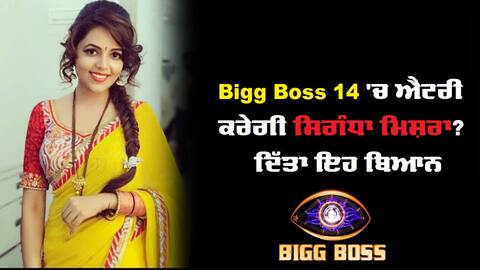 Big Boss 14: ਹੁਣ ਕਾਮੇਡੀਅਨ ਸੁਗੰਧਾ ਮਿਸ਼ਰਾ ਦੇ ਨਾਂ 'ਤੇ ਚਰਚਾ, ਬਿੱਗ-ਬੌਸ ਦੇ ਘਰ ਦੀ ਬਣੇਗੀ ਮਹਿਮਾਨ? Big Boss 14: ਹੁਣ ਕਾਮੇਡੀਅਨ ਸੁਗੰਧਾ ਮਿਸ਼ਰਾ ਦੇ ਨਾਂ 'ਤੇ ਚਰਚਾ, ਬਿੱਗ-ਬੌਸ ਦੇ ਘਰ ਦੀ ਬਣੇਗੀ ਮਹਿਮਾਨ?