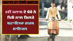 ਬੇਟੇ ਦੀ ਸਕੂਟਰ ਲਈ ਜਿੱਦ ਨੂੰ ਪਿਉ ਨੇ ਕੁਝ ਇਸ ਤਰ੍ਹਾਂ ਕੀਤਾ ਪੂਰਾ ਕਿ ਵਾਇਰਲ ਹੋਈ ਵੀਡੀਓ, ਤੁਸੀਂ ਵੀ ਵੇਖੋ