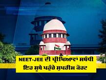 NEET-JEE ਦੀ ਪ੍ਰੀਖਿਆ ਨੂੰ ਰੋਕਣ ਲਈ ਸੁਪਰੀਮ ਕੋਰਟ ਪਹੁੰਚੇ ਛੇ ਸੂਬੇ, ਕੀਤੀ ਇਹ ਅਪੀਲ