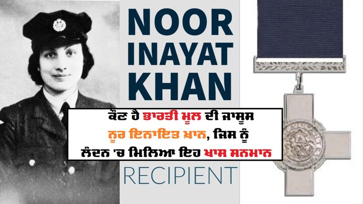 British spy Noor Inayat Khan Honored with Blue Plaque in London ਭਾਰਤੀ ਮੂਲ ਦੇ ਬ੍ਰਿਟਿਸ਼ ਜਾਸੂਸ ਨੂਰ ਇਨਾਇਤ ਖ਼ਾਨ ਨੂੰ ਲੰਡਨ ਵਿੱਚ ਕੀਤਾ ਗਿਆ ਸਨਮਾਨਿਤ, ਜਾਣੋ ਕੀ ਸੀ ਅਹਿਮ ਯੋਗਦਾਨ