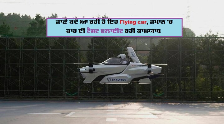 Successful test of flying car: car flying for 4 minutes at an altitude of about 6 feet flying car: ਜਪਾਨ ਦੀ 'ਉਡਾਣ ਵਾਲੀ ਕਾਰ' ਦਾ ਸਫਲ ਪ੍ਰੀਖਣ, ਜਾਣੋ ਕਦੋਂ ਤਕ ਆਉਣ ਦੀ ਹੈ ਉਮੀਦ