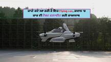 flying car: ਜਪਾਨ ਦੀ 'ਉਡਾਣ ਵਾਲੀ ਕਾਰ' ਦਾ ਸਫਲ ਪ੍ਰੀਖਣ, ਜਾਣੋ ਕਦੋਂ ਤਕ ਆਉਣ ਦੀ ਹੈ ਉਮੀਦ
