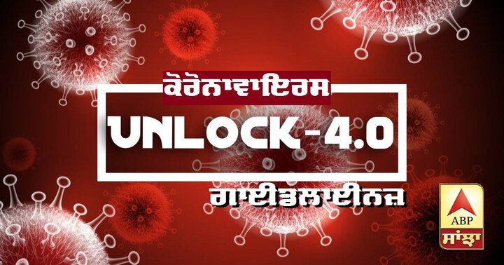 Unlock 4.0 Guidelines MHA issues Guidelines for Unlock 4.0, Schools to remain shut Unlock 4.0 Guidelines:ਕੋਈ ਵੀ ਸੂਬਾ ਆਪਣੀ ਮਰਜ਼ੀ ਨਾਲ ਨਹੀਂ ਲਾ ਸਕਦਾ ਲੌਕਡਾਊਨ, ਧਾਰਮਿਕ ਅਤੇ ਰਾਜਨੀਤਿਕ ਇੱਕਠ 'ਚ ਢਿੱਲ