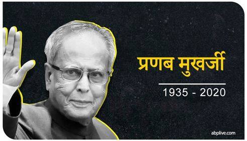 pranab mukherjee passes away: ਪ੍ਰਣਬ ਮੁਖਰਜੀ ਦਾ ਅੰਤਮ ਸੰਸਕਾਰ, ਦੇਸ਼ ਨੇ ਨਮ ਅੱਖਾਂ ਨਾਲ ਦਿੱਤੀ ਆਖਰੀ ਵਿਦਾਈ Pranab Mukherjee Last Rites Live Updates Former President of India Passed away on 31 August pranab mukherjee passes away: ਪ੍ਰਣਬ ਮੁਖਰਜੀ ਦਾ ਅੰਤਮ ਸੰਸਕਾਰ, ਦੇਸ਼ ਨੇ ਨਮ ਅੱਖਾਂ ਨਾਲ ਦਿੱਤੀ ਆਖਰੀ ਵਿਦਾਈ