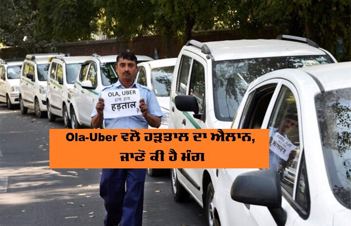 Ola-Uber cab announces strike today in Delhi-NCR ਅੱਜ ਮੁਸ਼ਕਲ ਹੋ ਸਕਦਾ ਦਿੱਲੀ-ਐਨਸੀਆਰ 'ਚ ਸਫਰ, ਓਲਾ-ਉਬਰ ਕੈਬ ਨੇ ਕੀਤਾ ਹੜਤਾਲ ਦਾ ਐਲਾਨ