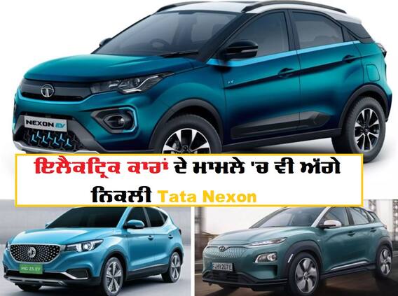 ਟਾਟਾ ਨੈਕਸਨ ਬਣੀ ਦੇਸ਼ 'ਚ ਸਭ ਤੋਂ ਜ਼ਿਆਦਾ ਵਿਕਣ ਵਾਲੀ ਇਲੈਕਟ੍ਰਿਕ ਕਾਰ, ਵੇਖੋ ਇਸ ਤੋਂ ਬਾਅਦ ਕਿਸ ਨੇ ਮਾਰੀ ਬਾਜ਼ੀ