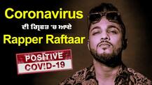 ਰੈਪਰ ਰਫ਼ਤਾਰ ਨੂੰ ਵੀ ਹੋਇਆ ਕੋਰੋਨਾ, ਕਿਹਾ ਇੱਥੇ ਕੁਝ ਤਕਨੀਕੀ ਗੜਬੜ ਹੋਈ