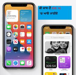 iOS 14 'ਚ ਭਾਰਤੀ ਯੂਜ਼ਰਸ ਲਈ Apple ਲੈ ਕੇ ਆ ਰਿਹਾ ਦੋ ਖਾਸ ਫੀਚਰ, ਜੋ ਕੰਮ ਨੂੰ ਬਣਾਉਣਗੇ ਸੌਖਾ