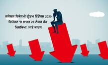 ਗਲੋਬਲ ਇਕੋਨਮੀ ਫ੍ਰੀਡਮ ਇੰਡੈਕਸ ਦੀ ਰਿਪੋਰਟ ‘ਚ 26 ਸਥਾਨ ਹੇਠ ਖਿਸਕਿਆ ਭਾਰਤ, ਜਾਣੋ ਹੁਣ ਕਿਸ ਦਰਜੇ ‘ਤੇ