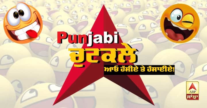 Funny Punjabi Jokes, Jokes in Punjabi, Jailer inmate Jokes ਪੰਜਾਬੀ ਚੁਟਕਲੇ, ਆਓ ਹੱਸੀਏ ਤੇ ਹੱਸਾਈਏ!