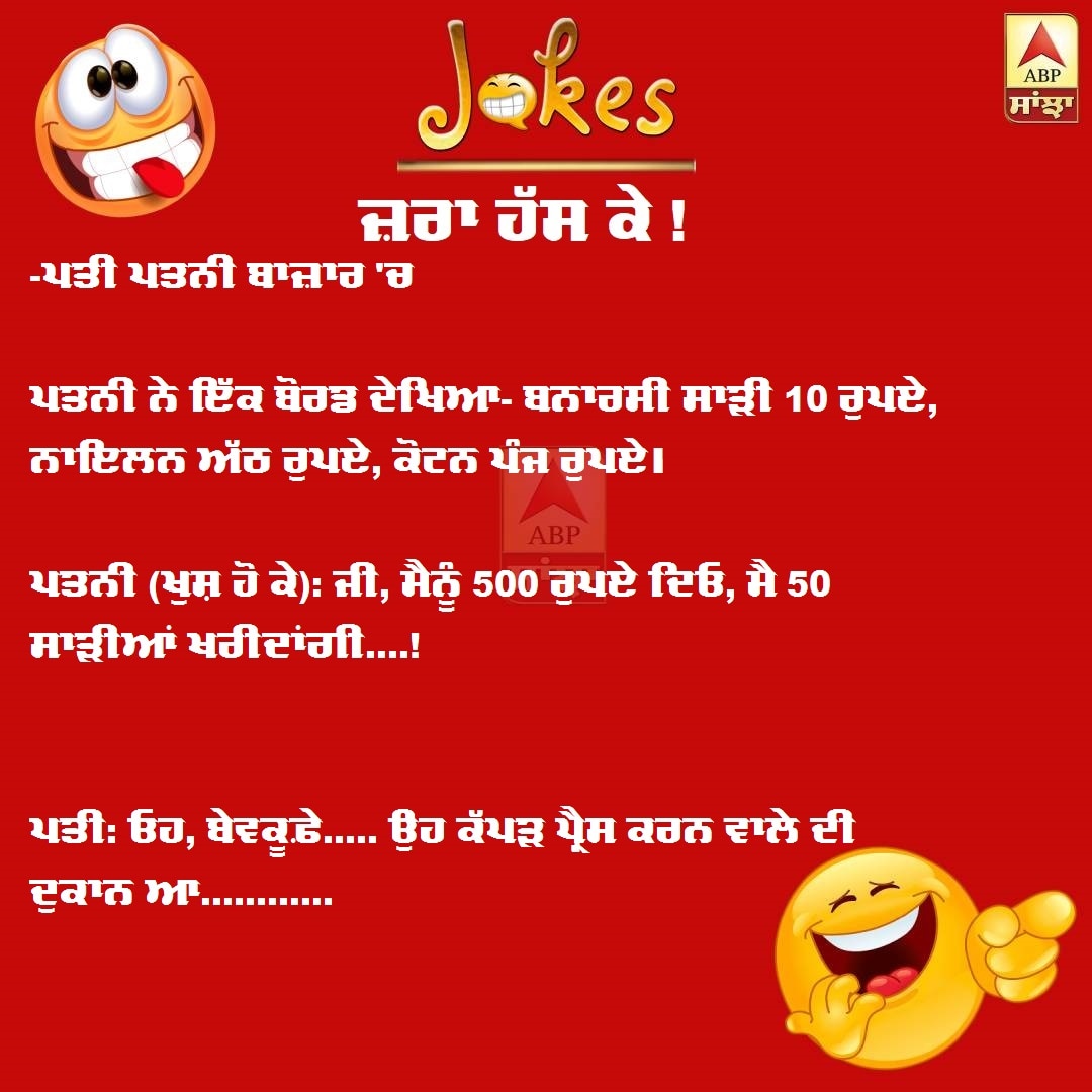 Jokes In Punjabi, Punjabi Funny Jokes, Husband Wife Funny Jokes In Punjabi  | ਪੰਜਾਬੀ ਚੁਟਕਲੇ, ਆਓ ਹੱਸੀਏ ਤੇ ਹੱਸਾਈਏ!