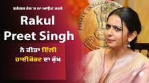 Drug Case 'ਚ ਨਾਂ ਆਉਣ ਮਗਰੋਂ ਰਾਕੁਲ ਪ੍ਰੀਤ ਸਿੰਘ ਨੇ ਕੀਤਾ ਦਿੱਲੀ ਹਾਈਕੋਰਟ ਦਾ ਰੁਖ, ਜਾਣੋ ਕੀ ਕਿਹਾ ਪਟੀਸ਼ਨ 'ਚ
