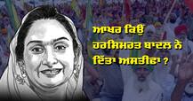 ਪੜ੍ਹੋ ਬੀਬਾ ਹਰਸਿਮਰਤ ਕੌਰ ਬਾਦਲ ਦਾ ਪੂਰਾ ਅਸਤੀਫਾ, ਆਖਰ ਕਿਉਂ ਛੱਡੀ ਕੇਂਦਰੀ ਵਜ਼ਾਰਤ