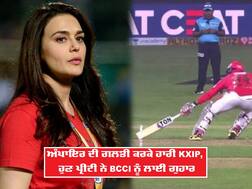 ਪੰਜਾਬ ਦੀ ਹਾਰ ਤੋਂ ਨਾਰਾਜ਼ ਪ੍ਰੀਤੀ ਜ਼ਿੰਟਾ, ਬੀਸੀਸੀਆਈ ਨੂੰ ਨਵੇਂ ਨਿਯਮ ਬਣਾਉਣ ਲਈ ਕਿਹਾ