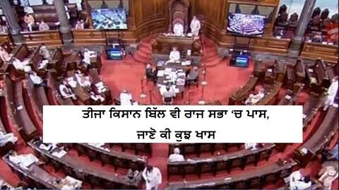 ਵਿਰੋਧ ਦੇ ਬਾਵਜੂਦ ਰਾਜ ਸਭਾ ‘ਚ ਤੀਜਾ ਖੇਤੀ ਬਿੱਲ ਵੀ ਪਾਸ, ਇਹ ਜਿਣਸਾਂ ਜ਼ਰੂਰੀ ਵਸਤਾਂ ਦੀ ਸੂਚੀ 'ਚੋਂ ਹਟਣਗੀਆਂ ਵਿਰੋਧ ਦੇ ਬਾਵਜੂਦ ਰਾਜ ਸਭਾ ‘ਚ ਤੀਜਾ ਖੇਤੀ ਬਿੱਲ ਵੀ ਪਾਸ, ਇਹ ਜਿਣਸਾਂ ਜ਼ਰੂਰੀ ਵਸਤਾਂ ਦੀ ਸੂਚੀ 'ਚੋਂ ਹਟਣਗੀਆਂ