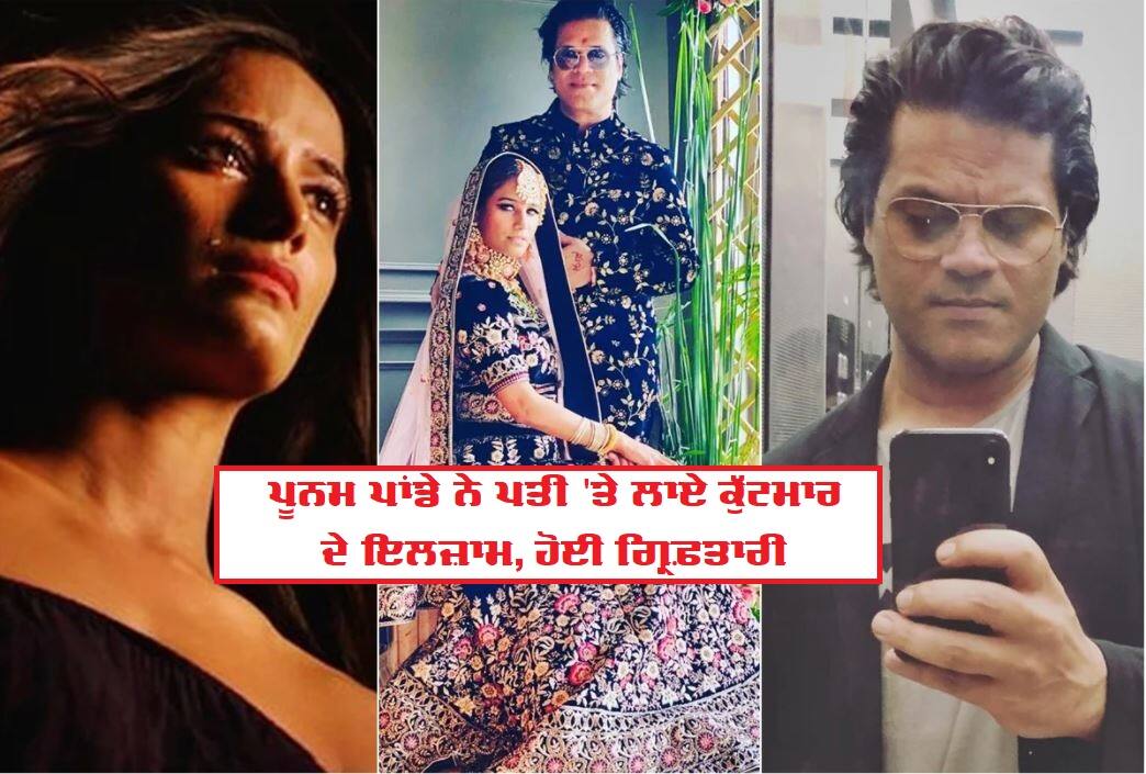 Poonam Pandeys husband Sam Bombay arrested for allegedly assaulting, threatening her ਪੂਨਮ ਪਾਂਡੇ ਨੇ ਕਰਵਾਇਆ ਚੁੱਪ-ਚਪੀਤੇ ਵਿਆਹ, 13 ਦਿਨਾਂ ਬਾਅਦ ਹੀ ਲਾਏ ਪਤੀ 'ਤੇ ਕੁੱਟਮਾਰ ਦੇ ਇਲਜ਼ਾਮ