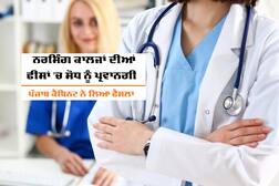 ਪੰਜਾਬ ਮੰਤਰੀ ਮੰਡਲ ਵੱਲੋਂ ਮੈਡੀਕਲ ਸਿੱਖਿਆ ਅਤੇ ਬੁਨਿਆਦੀ ਸਹੂਲਤਾਂ ਵਿੱਚ ਵਾਧਾ ਕਰਨ ਲਈ ਨਰਸਿੰਗ ਕਾਲਜਾਂ ਦੀਆਂ ਫੀਸਾਂ 'ਚ ਸੋਧ ਨੂੰ ਪ੍ਰਵਾਨਗੀ