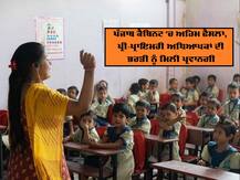 ਸੂਬੇ 'ਚ ਪ੍ਰੀ-ਪ੍ਰਾਇਮਰੀ ਅਧਿਆਪਕਾਂ ਦੀਆਂ 8393 ਅਸਾਮੀਆਂ ਭਰਨ ਨੂੰ ਮਿਲੀ ਹਰੀ ਝੰਡੀ, ਵਲੰਟੀਅਰਾਂ ਨੂੰ ਭਰਤੀ 'ਚ ਮਿਲੇਗੀ ਛੋਟ