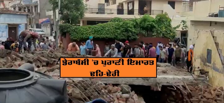 construction building collapses at Dera Bassi, Four died ਡੇਰਾਬੱਸੀ 'ਚ ਪੁਰਾਣੀ ਇਮਾਰਤ ਢਹਿ-ਢੇਰੀ, ਹੁਣ ਤਕ ਚਾਰ ਲੋਕਾਂ ਦੀ ਮੌਤ