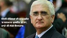 ਦਿੱਲੀ ਦੰਗੇ: ਚਾਰਜਸ਼ੀਟ 'ਚ ਕਾਂਗਰਸੀ ਲੀਡਰ ਸਲਮਾਨ ਖੁਰਸ਼ੀਦ ਦਾ ਨਾਂ, ਇਹ ਗੰਭੀਰ ਇਲਜ਼ਾਮ