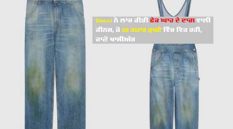 Gucci ਨੇ ਲਾਂਚ ਕੀਤੀ 88 ਹਜ਼ਾਰ ਰੁਪਏ ਦੀ ਜੀਨਸ, ਕੀਮਤ ਸੁਣ ਉੱਡੇ ਲੋਕਾਂ ਦੇ ਹੋਸ਼ Gucci ਨੇ ਲਾਂਚ ਕੀਤੀ 88 ਹਜ਼ਾਰ ਰੁਪਏ ਦੀ ਜੀਨਸ, ਕੀਮਤ ਸੁਣ ਉੱਡੇ ਲੋਕਾਂ ਦੇ ਹੋਸ਼