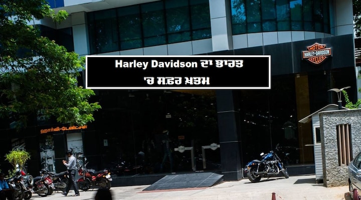 Harley Davidson Company said goodbye to India harley davidson: ਹਾਰਲੇ ਡੇਵਿਡਸਨ ਕੰਪਨੀ ਨੇ ਭਾਰਤ ਨੂੰ ਕਿਹਾ ਅਲਵਿਦਾ, ਇਹ ਹੈ ਕਾਰਨ