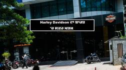 harley davidson: ਹਾਰਲੇ ਡੇਵਿਡਸਨ ਕੰਪਨੀ ਨੇ ਭਾਰਤ ਨੂੰ ਕਿਹਾ ਅਲਵਿਦਾ, ਇਹ ਹੈ ਕਾਰਨ