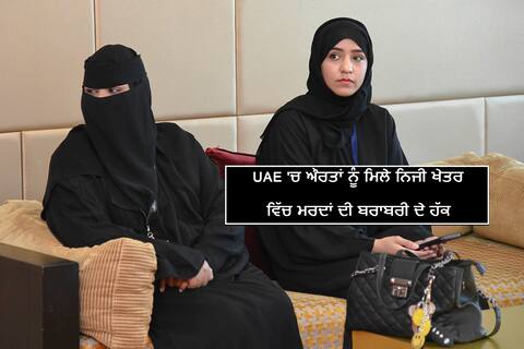 ਯੂਏਈ ਨੇ ਪ੍ਰਾਈਵੇਟ ਸੈਕਟਰ ਵਿੱਚ ਔਰਤਾਂ ਨੂੰ ਦਿੱਤੇ ਮਰਦਾਂ ਦੇ ਬਰਾਬਰ ਅਧਿਕਾਰ, ਜਾਣੋ ਹੁਣ ਕੀ ਮਿਲਿਆ ਹੱਕ ਯੂਏਈ ਨੇ ਪ੍ਰਾਈਵੇਟ ਸੈਕਟਰ ਵਿੱਚ ਔਰਤਾਂ ਨੂੰ ਦਿੱਤੇ ਮਰਦਾਂ ਦੇ ਬਰਾਬਰ ਅਧਿਕਾਰ, ਜਾਣੋ ਹੁਣ ਕੀ ਮਿਲਿਆ ਹੱਕ