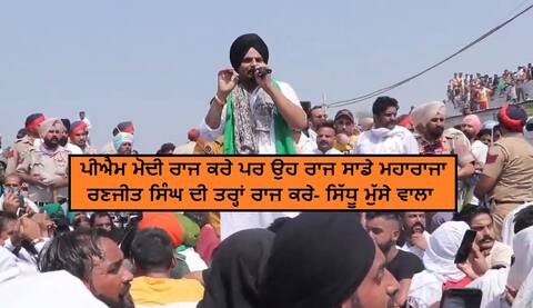 ਸਿੰਗਰ ਸਿੱਧੂ ਮੁੱਸੇ ਵਾਲਾ ਨੇ ਸਾਧਿਆ ਮੋਦੀ ‘ਤੇ ਨਿਸ਼ਾਨਾ, ਚੁੱਕੇ ਸਰਕਾਰ ਦੀ ਸੋਚ ‘ਤੇ ਸਵਾਲ ਸਿੰਗਰ ਸਿੱਧੂ ਮੁੱਸੇ ਵਾਲਾ ਨੇ ਸਾਧਿਆ ਮੋਦੀ ‘ਤੇ ਨਿਸ਼ਾਨਾ, ਚੁੱਕੇ ਸਰਕਾਰ ਦੀ ਸੋਚ ‘ਤੇ ਸਵਾਲ