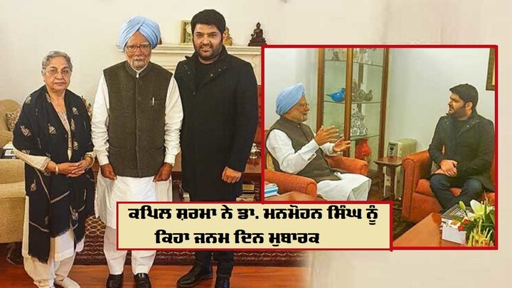 Kapil Sharma wishes happy birhday to Manmohan Singh, see his post ਕਪਿਲ ਸ਼ਰਮਾ ਨੇ ਮਨਮੋਹਨ ਸਿੰਘ ਦੇ ਜਨਮਦਿਨ 'ਤੇ ਫੋਟੋ ਸ਼ੇਅਰ ਕਰ ਦਿੱਤੀ ਖਾਸ ਵਧਾਈ