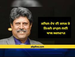 ਕਪਿਲ ਦੇਵ ਦੀ ਕਲਮ ਤੋਂ: ਜਾਣੋ ਕਿਸਨੇ ਪੜ੍ਹੇ ਕੇਐਲ ਰਾਹੁਲ ਲਈ ਇਹ ਕਸੀਦੇ !