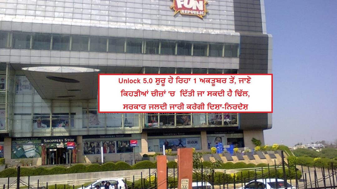 Unlock-5: ਸਿਨੇਮਾ ਹਾਲ ਤੇ ਟੂਰਿਜ਼ਮ ਖੁੱਲ੍ਹਣ ਦੀ ਉਮੀਦ, ਜਾਣੋ 1 ਅਕਤੂਬਰ ਤੋਂ ਕੀ ਢਿੱਲ ਦੇ ਸਕਦੀ ਸਰਕਾਰ in Unlock 5.0 Cinema halls and tourism expected to open, find out what the government can do from October 1 Unlock-5: ਸਿਨੇਮਾ ਹਾਲ ਤੇ ਟੂਰਿਜ਼ਮ ਖੁੱਲ੍ਹਣ ਦੀ ਉਮੀਦ, ਜਾਣੋ 1 ਅਕਤੂਬਰ ਤੋਂ ਕੀ ਢਿੱਲ ਦੇ ਸਕਦੀ ਸਰਕਾਰ