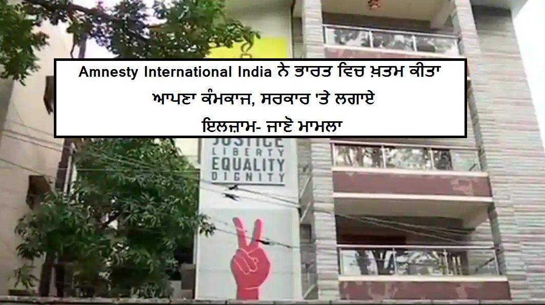 Amnesty International India ਨੇ ਭਾਰਤ 'ਚ ਕੀਤਾ ਕੰਮ ਬੰਦ, ਮੋਦੀ ਸਰਕਾਰ ‘ਤੇ ਲਾਏ ਗੰਭੀਰ ਇਲਜ਼ਾਮ Amnesty International India suspends operations in India, lashes out at Modi government Amnesty International India ਨੇ ਭਾਰਤ 'ਚ ਕੀਤਾ ਕੰਮ ਬੰਦ, ਮੋਦੀ ਸਰਕਾਰ ‘ਤੇ ਲਾਏ ਗੰਭੀਰ ਇਲਜ਼ਾਮ