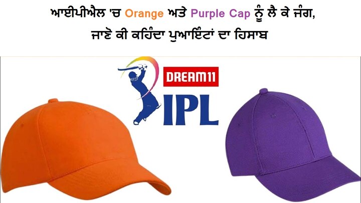 Find Out Who Has The Orange And Purple Cap and look Complete Point Table IPL 2020 Points Table: ਜਾਣੋ ਕਿਸ ਕੋਲ ਓਰੇਂਜ ਤੇ ਪਰਪਲ ਕੈਪ, ਇੰਝ ਸਮਝੋ ਪੁਆਇੰਟ ਟੇਬਲ ਦਾ ਪੂਰਾ ਹਾਲ