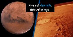 Water On Mars: ਕੀ ਮੰਗਲ ‘ਤੇ ਤਰਲ ਅਵਸਥਾ ‘ਚ ਪਾਣੀ ਹੈ ਜਾਂ ਨਹੀਂ? ਨਵੀਂ ਖੋਜ ‘ਚ ਦਫਨ ਝੀਲ ਦਾ ਖੁਲਾਸਾ