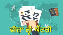 Travel here: ਇਹ 16 ਦੇਸ਼ਾਂ 'ਚ ਭਾਰਤੀ ਬਿਨ੍ਹਾਂ ਵੀਜ਼ਾ ਕਰ ਸਕਦੇ ਯਾਤਰਾ, ਭਾਰਤੀ ਪਾਸਪੋਰਟ 'ਤੇ ਮਿਲਦੀ ਵੀਜ਼ਾ ਫ੍ਰੀ ਐਂਟਰੀ