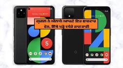 Google Pixel: ਗੂਗਲ ਨੇ ਦੋ ਨਵੇਂ ਸਮਾਰਟਫੋਨ Pixel 5 ਤੇ Pixel 4a 5G ਦਾ ਕੀਤਾ ਐਲਾਨ, ਜਾਣੋ ਕੀਮਤ ਤੇ ਫੀਚਰਸ